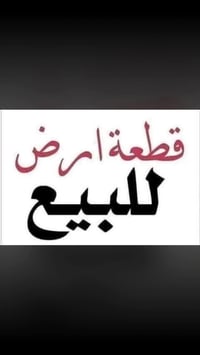 قطع اراضي • طريق ديوانية دغارة • خدمات كاملة