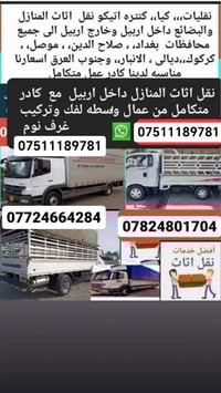 نقليات اربيل • نقل اثاث • اسعار مناسبة