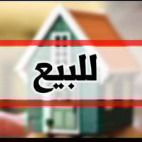 دار للبيع بناء حديث السلام عليكم بيت للبيع المساحه 100 م بناء حديث عنو...