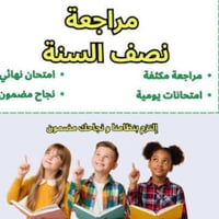 مراجعه نصف السنه سعر رمزي جدا فقط ١٠ الالف دينار  للمراحل الابتدائي وا...