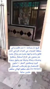 للبيع دار مساحه ١٠٠ متر مربع ١٠×١٠ طابق واحد طابو زراعي سند ٢٥ منطقة ا...
