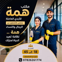 مكتب همة • فرص عمل • رجال ونساء