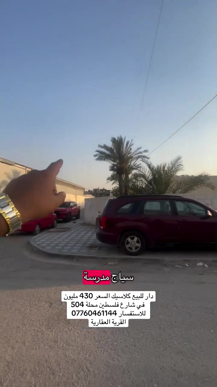 🏡 فرصة مميزة للسكن في شارع فلسطين – محلة 504
دار كلاسيك قابل للسكن بموقع مميز جداً، مقابل سياج مدرسة وعلى شارع عريض مع رصيف واسع، مما يمنح العقار قيمة سكنية واستثمارية ممتازة.
📐 المساحة: 100 متر�📏 الواجهة: 5 متر📏 النزال: 20 متر
🔹 يحتوي العقار على:�✅ كراج سيارة�✅ استقبال مريح�✅ مطبخ�✅ خدمات متكاملة�✅ الطابق الأول يضم غرفتي نوم مع الخدمات
‎📍 الموقع: شارع فلسطين – محلة 504�موقع هادئ ومميز وخدمي قريب من جميع الاحتياجات اليومية.
‎📞 للاستفسار ومعرفة المزيد من التفاصيل:�***********
‎🏠 القرية العقارية�كل ما لدينا هو مميز
‎📍 زورونا في موقعنا الكائن في شارع فلسطين – فلكة مصرف الرافدين
 #القرية_العقارية #استثمار_عقاري #شارع_فلسطين #استثمار #بيت #بيت_للبيع #عقارات_بغداد #عقار #عقارات #بغداد

