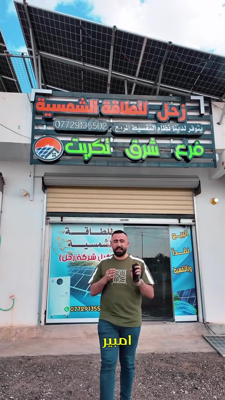 تم بعون الله تنصيب منظومة طاقة شمسية في قضاء الدور من قبل شركة زحل للطاقة الشمسية 🌞⚡
🔋 قدرة المنظومة:
20 أمبير نهاراً
18 أمبير ليلاً

نواصل تقديم أفضل الحلول بالطاقة البديلة بأحدث الأجهزة وأعلى كفاءة، مع ضمان ومتابعة مستمرة لخدمة أهلنا الكرام. � #طاقة_شمسية


**إذا كنت صاحب هذا الإعلان وتريد حذفه لأي سبب، رجاءا أرسل رسالة إلى الدعم الفني**