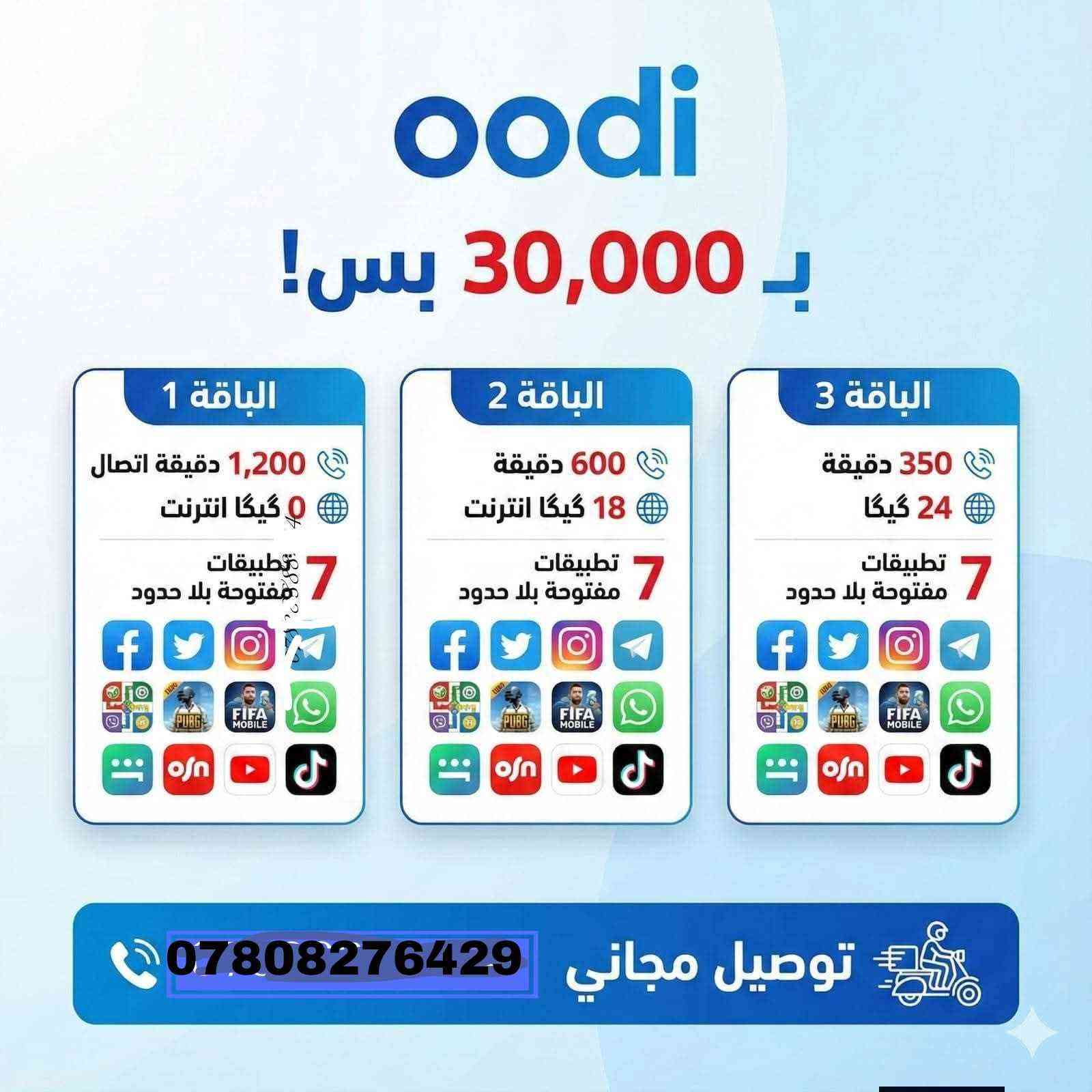 خطوط اودي المجانيه من زين خاص للباقات الشهريه💯
عـــــــــــــــروض المنـوعــه 
تفعيل خطوط جديده وتحويل من زين الى اودي 
مع اشتراكات مميزة وحصرية 

الخط مجاني وتوصيل مجاني للمركز الحله فقط حساب الاشتراك تدفع 

كذلك خصومات 🔥 شهرين + شهر مجاني (باقة ال3 اشهر ) 🆗 

للحجز والاستفسار اتصال على 
***********
#oodi حلة, بابل
