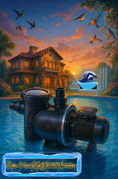 مضخة بارما الإيطالية .🇮🇹

من شركة AQUA الإيطالية. 🏊

متوفرة بكافة القياسات .✅

الليث للمسابح🏊‍♂️🌊
تنفيذ مسابح جاكوزي حمام بخار اكسسوارات مسابح مواد تعقيم 
كلور اقراص وباودر
وفلاتر ومضخات بكافة القياسات والانواع
كافة احتياجات المسبح والساونا والجاكوزي
باسعار الجملة
بغداد المدائن قرب الامام عمارة فلفل
***********
***********
توصيل بغداد مجاني فقط
المحافظات توصيل شركات
