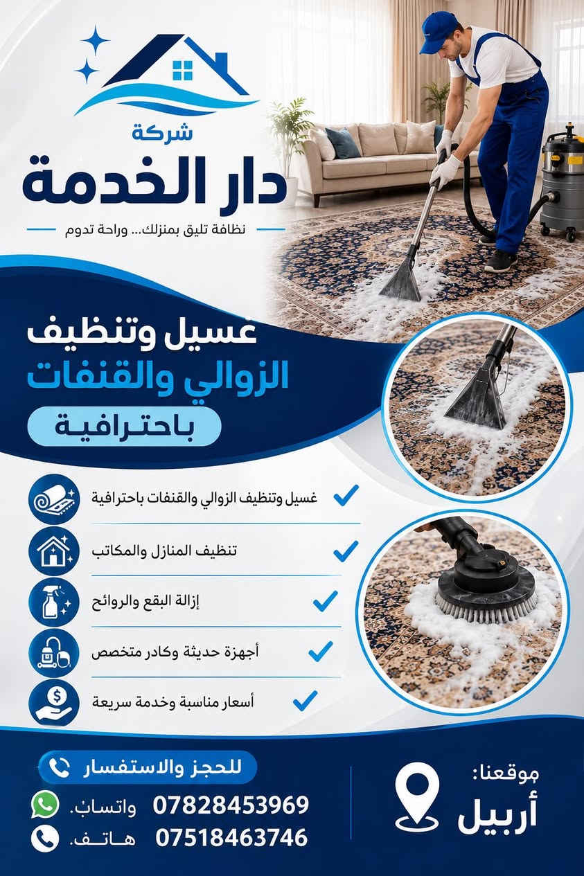 :

شركة دار الخدمة
✨ غسيل وتنظيف الزوالي والقنفات باحترافية
✨ تنظيف المنازل والمكاتب
✨ إزالة البقع والروائح
✨ أجهزة حديثة وكادر متخصص
✨ أسعار مناسبة وخدمة سريعة

📍 موقعنا: أربيل

📞 للحجز والاستفسار
💬 واتساب: ***********
📞 هاتف: ***********
