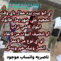 عمال تصعيد علئ ضهر طابوك رمل سمنت اي شي عندك خابر ودلل 07882021891