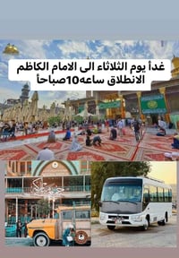 الامام الكاظم • انطلاق 10ص • رحلة غدا