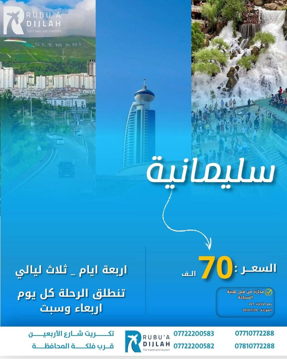 🌿💫 شركة ربـــوع دجلــة 💫🌿
رحلاتنا مستمرة ✈️ بأفضل الأسعار وأرقى الخدمات 🚍

 يوم الأربعاء:

🌸 أربيل فقط بـ 65

🌸 السليمانية فقط بـ 70

🌸 دهوك بـ 50غير (شامل اجور الكوسترات 🎯)

🕊️ سافر ويانه بخدمة راقية – راحة، التزام، وأمان 💯

📞 احجز مقعدك الآن ولا تفوّت الفرصة 💬

***********

📍 ربــوع دجلــة، مع التميّز والإبداع 🌟

موقع الشركة - تكريت - شارع الاربعين - قرب فلكة المحافظة -مقابل - دائرة - الكمارك
