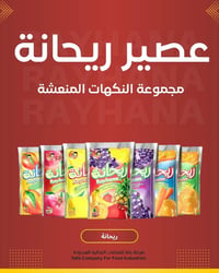 توفر قسم العصائر لدى شركة الزوز للحلويات توصيل مجاني لكل بغداد   للطلب...