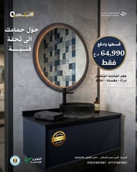 حمام أحلامك.. صار بالتقسيط! 🛁✨ ​ليش تنتظر؟ جدد حمامك هسة بـ "بكج متكام...