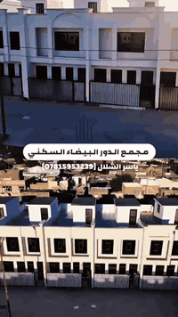 ورحمه الله وبركاته يعلن مجمع الدور البيضاء السكني    عن توفر وحدات سكن...