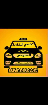 تكسي حدودي • بغداد-المنذرية • الى ايران