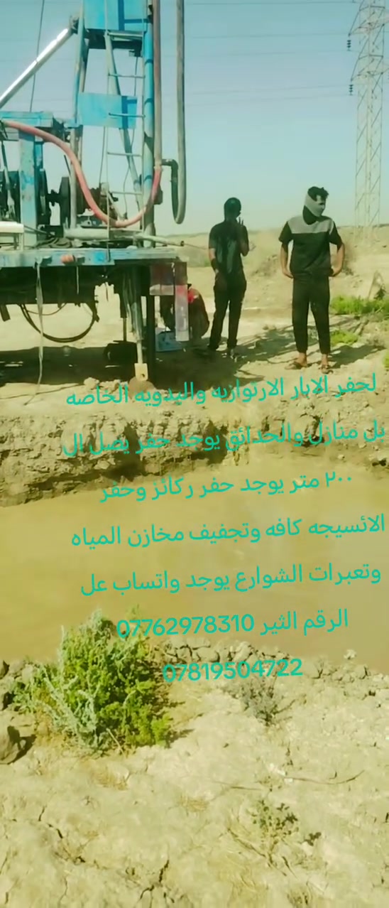 حفر الآبار يدوية والي حفر تعبيرات الشارع وتنصيب السيجات وتجفيف المنهولات نعمل في دواىر الحكومية ونعمل حفر في الشركات الاهليه ونعمل جميع المحافظات  بي واتساب
حفر الآبار يدوية والي حفر تعبيرات الشارع وتنصيب السيجات وتجفيف المنهولات نعمل في دواىر الحكومية ونعمل حفر في الشركات الاهليه ونعمل جميع المحافظات  بي واتساب
***********
***********

حفر الآبار يدوية والي حفر تعبيرات الشارع وتنصيب السيجات وتجفيف المنهولات نعمل في دواىر الحكومية ونعمل حفر في الشركات الاهليه ونعمل جميع المحافظات  بي واتساب
