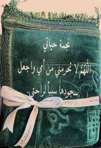 سجادة صلاة • طبع أسماء • تخصيص