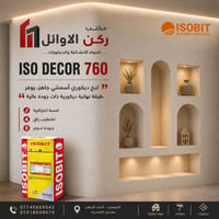 ايزو ديكور 760 • لبخ أسمنتي • توصيل