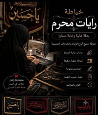 خياطة مواكب • رايات محرم • ذي قار الرفاعي