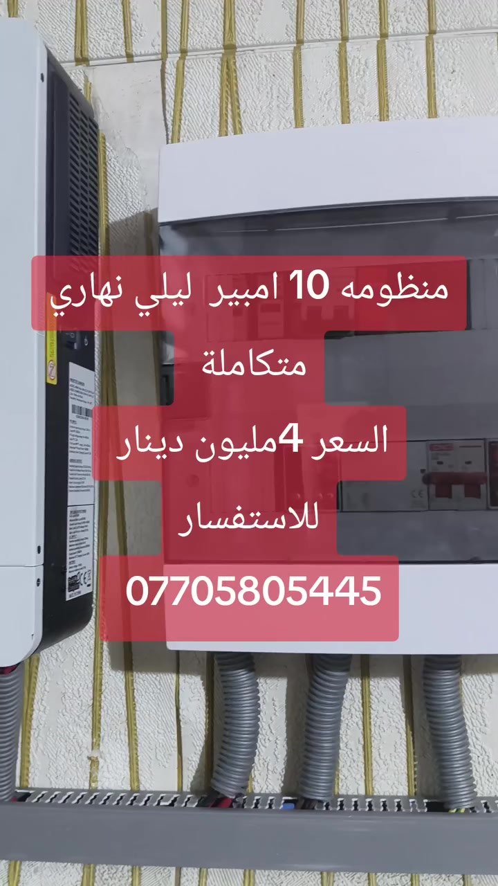 منظومة 113
🔥 على بركة الله، تم تنصيب   منظومة طاقة شمسية 10 أمبير (ليلي/نهاري) من وكيل شركة الأضواء الحرة في ديالى 🔥
في دار الاخ حامد حمود ابو علاء 

✅ مكونات المنظومة:
⚡ بطارية كوشن 10K – تصنيف عالمي ضمن أفضل 10 شركات بالعالم
⚡ تكفي 10 أمبير لمدة 4 ساعات تشغيل مستمر
⚡ إنفيرتر 6200 واط – قدرة تحمل حتى 28 أمبير
⚡ 5 ألواح شمسية – قدرة اللوح الواحد 715 واط، بـ 18 بازبار (كفاءة عالية)

🌞 نهاراً: تعمل على الطاقة الشمسية طوال النهار
🌙 ليلاً: تخزين كافٍ يغطي 4 ساعات تشغيل متواصل

💰 السعر الإجمالي: 4 ملايين دينار عراقي فقط
(منظومة متكاملة وجاهزة للتركيب)

📞 للاستفسار والحجز:
📍 ***********
📍 ***********
@إشارة 

---
