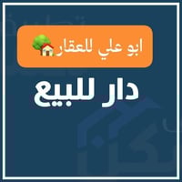 يالله بيت للبيع حي القدس خلف   الكراج الجنوبي  قرب الشقق غرفه وصالة فو...