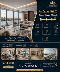 🏙️ شقة ملكية فاخرة بإطلالة نهرية مميزة للبيع 🌊 📍 الموقع: الكرادة – جهة...
