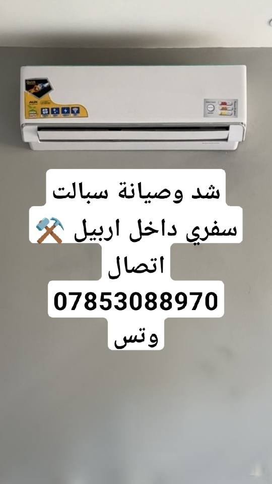 شد وصيانه سبالت ⚒️ وتعبا غاز سفري 🚙داخل  اربيل اتصال 📞
***********وتس
