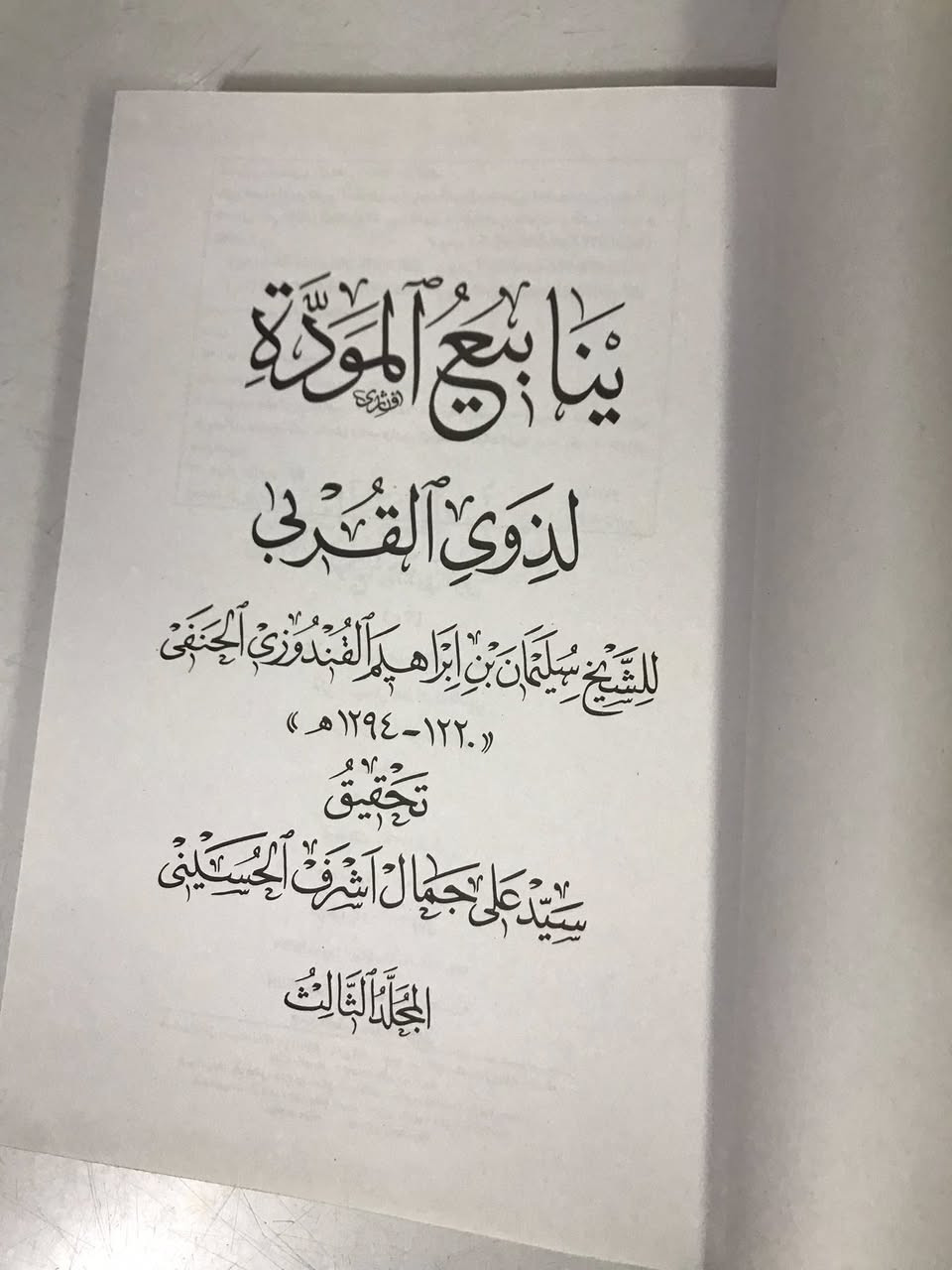 كتاب ينابيع المودة لذوي القربى

https://www.instagram.com/hus31sein?igsh=مكتبة الشعب على الانستكرام 

العمل الفريد للعلامة الشيخ سليمان بن إبراهيم الحنفي القندوزي.
لماذا هذه الموسوعة استثنائية؟
مرجع شامل: تغوص بك في أعماق فضائل ومناقب أهل البيت (عليهم السلام) 

عبر أربعة مجلدات 

قيمة طبعة محققة ومنقحة بعناية، تضمن لك نصًا موثوقًا وسهل القراءة.
تأليف عالم جليل: بقلم الشيخ القندوزي، 
نبع صافي: استقي من ينابيع المودة الصافية التي تروي القلوب وتزيد التعلق بآل بيت النبوة.
لا تفوت فرصة اقتناء هذه الدرة الثمينة التي لا غنى عنها لكل باحث عن الحقيقة ومحب لآل البيت.عليهم السلام 

احصل على نسختك الآن 

بسعر  : ١٩  الف دينار


**إذا كنت صاحب هذا الإعلان وتريد حذفه لأي سبب، رجاءا أرسل رسالة إلى الدعم الفني**