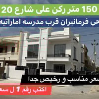 حي فرمانبران • ١٥٠م • ٤غرف