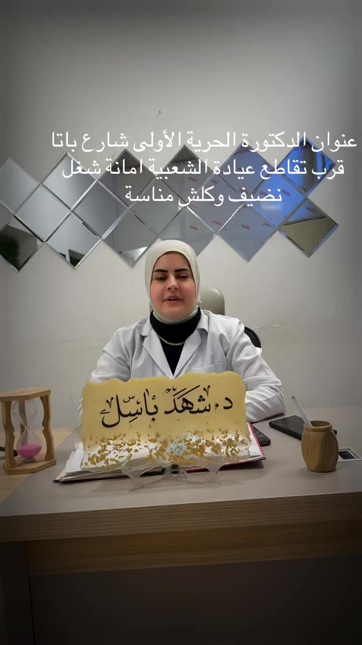 *********** رقم الحجز دكتورة شهد 
أنسب الأسعار وخصم يصل أكثر من  ٥٠ ٠/٠  للحشوات وكل جلسات الأسنان....
وتنضيف الأسنان مجاني 
عنوانها الحرية الأولى شارع باتا. مقابيل مختبر الاصمعي
