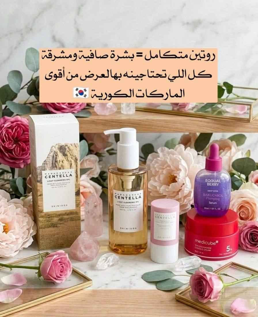 عرض العناية المتكامل لبشرة صافية ومشرقة 100% 💯🇰🇷
إذا تدورين روتين كامل يجمع بين التنظيف العميق + العلاج + الترطيب، فهذا البوكس هو الحل المثالي  💖 💯💯

1️⃣ سيروم الباكوشيول هذا السيروم يعتبر بديل طبيعي للريتينول، يساعد على شد البشرة وتقليل الخطوط الدقيقة بدون تهيّج 🌿
يحتوي على مكونات مغذية مثل الببتيدات والكولاجين والسيراميد، اللي تعطي البشرة امتلاء ونضارة واضحة ✨
مثالي للبشرة الحساسة ويمنحك إشراقة صحية مع الاستخدام المستمر 💗

2️⃣ كريم النياسيناميد كريم علاجي قوي للتصبغات والبقع الداكنة، يعمل على توحيد لون البشرة وتفتيحها بشكل ملحوظ 🤍
تركيبته بالكبسولات تضمن امتصاص عميق ونتائج أسرع، بالإضافة إلى ترطيب يدوم طول اليوم 💧
مناسب لكل أنواع البشرة خصوصاً اللي تعاني من آثار الحبوب أو عدم توحد اللون 🔥
3️⃣ غسول زيتي ينظف البشرة بعمق ويذيب المكياج حتى المقاوم للماء بسهولة ✨
غني بخلاصة السنتيلا من مدغشقر لتهدئة البشرة وتقليل الاحمرار 🌿
يترك البشرة ناعمة ونظيفة بدون ما يسبب جفاف أو انسداد للمسام 💦

4️⃣ ماسك ستيك الطين 
يساعد على تنظيف المسام بعمق وامتصاص الدهون الزائدة 🧖‍♀️
سهل الاستخدام بفضل تصميمه العملي، ويترك البشرة نظيفة ومشدودة فوراً ✨
مثالي للبشرة الدهنية والمختلطة

 منشأ المنتجات:
 كوريا الأصلي 🇰🇷💯💯

🚘يوجد خدمة توصيل لجميع محافظات العراق ٤ الاف🚘 كربلاء, العراق


**إذا كنت صاحب هذا الإعلان وتريد حذفه لأي سبب، رجاءا أرسل رسالة إلى الدعم الفني**