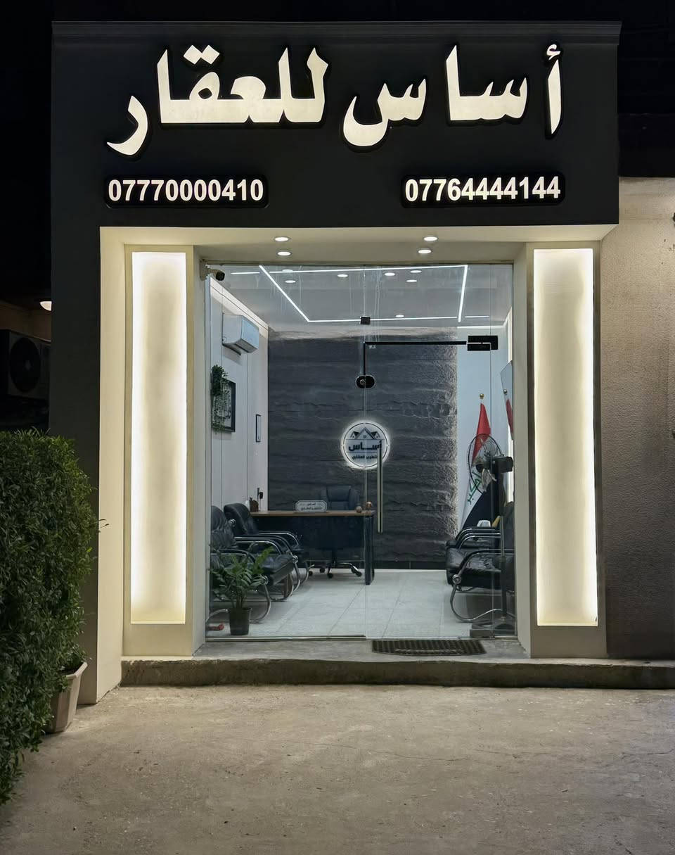 #اعلان__عقاري 📣📣
قطع اراضي للبيع توزيع جديد 🚩
صالحة #للاستثمار_الناجح 📈 🏦

تسمى قطع اراضي ( الأمن الوطني )
وزعت الى جهاز الامن الوطني العراقي 🔥
موقع حيوي وممتاز تحيط بها دور سكنية 
في بغداد , الغزالية , نهاية شارع مدير الامن📍
✅ طابو ملك صرف سكني ✅ 
- طابو الغزالية 
- بلدية المنصور 
- ضريبة حي الجامعة 

حالياً خدمات قيد الانشاء 🏗️
(( مطور عقاري ))
محالة الى شركة اهلية رصينه 
📌 بوابة سكيورتي + سياج 
📌 ماء
📌 كهرباء دفن
📌 مجاري
📌 ارصفة + تبليط + مقرنص
📌 أنترنت 

 تتوفر اراضي بكافة المساحات : 
( 200م , 100م , 50م ) حسب الطلب
مميزات , تشجير , اركان , تجاريات  
متوفر شوارع ( 10م - 15م - 20م - 60م )

الاسعار تكون حسب موقع الارض💰
استغلو الفرصة وسارعو بالشراء كونها بصعود
مستمر وموقع مميز جداً فرصة العمر 👌🏻💹

للاستفسار اكثر عن باقي التفاصيل :
( *********** ) 
( *********** )
واتس اب + خط ☎️
#مكتب_أساس_للعقار
