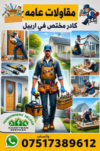 أربيل • صيانة عامة • نقل بيوت
