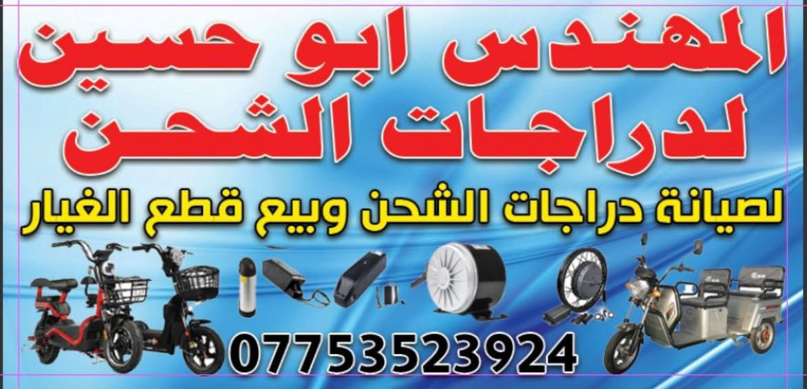 يعلن محل المهندس ابو حسين
لدراجات الشحن🛵
لتوفير بيع وصيانه جميع الدراجات الشحن ويوجود صيانه موقعيه 
سعر المستخدم 225
مكاني بغداد حي جهاد واكو توصيل داخل بغداد 
لحجز او استفسار اتصال ☎️ 
***********
