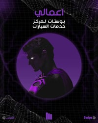 تصاميم بوستات تسويقية • مراكز تجميل • عيادات طبية