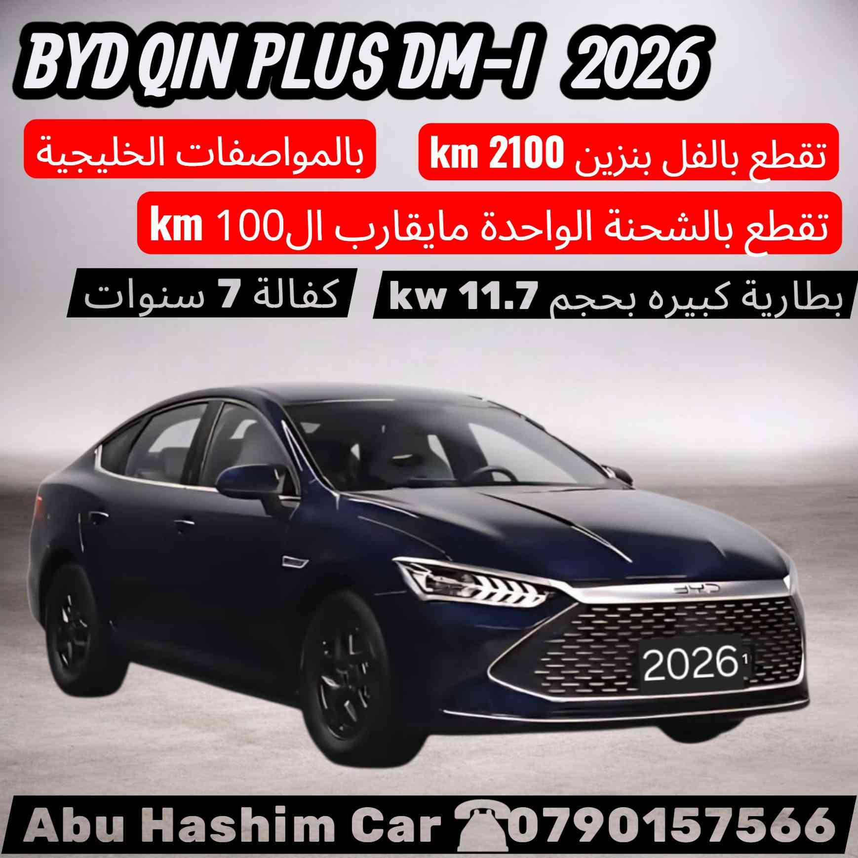 #امتلك_سيارة_Byd_الهايبرد_والكهربائية_قبل_العيد_بأقل_الأسعار
☎️ للاستفسار يرجى الاتصال على الرقم 0790157566  او مراسلتنا عبر تطبيق واتساب.

https://wa.me/962790157566


**إذا كنت صاحب هذا الإعلان وتريد حذفه لأي سبب، رجاءا أرسل رسالة إلى الدعم الفني**