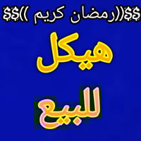 ///  رمضان كريم /// بيت هيكل زراعي للبيع  المساحة/ ١٠٠متر   (٥م ×٢٠م )...