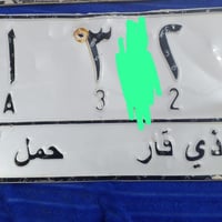 ذي قار • رقم مميز • ثلث