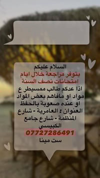 مراجعة خلال ايام امتحانات نصف السنة اذا عدكم طالب ممسيطر ع مواد او ماف...