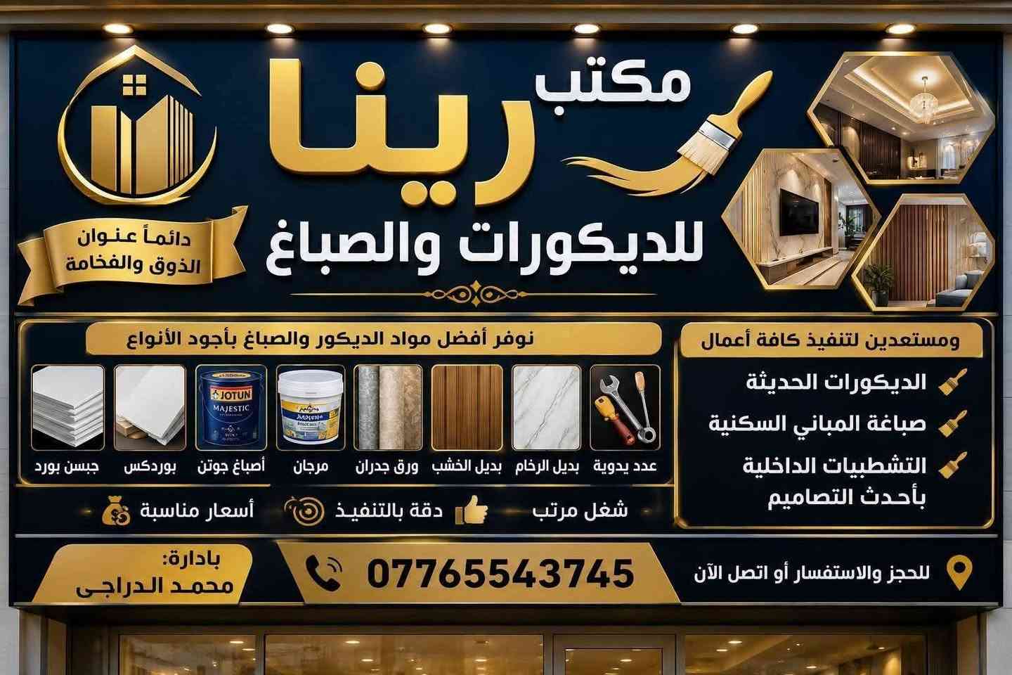 👌
🎨✨ مكتب رينا للديكورات والصباغ ✨🎨

كلشي يخص الفخامة والذوق الراقي بمكان واحد 🏠🔥

نوفر أفضل مواد الديكور والصباغ بأجود الأنواع:
✔ جبسن بورد
✔ بوردكس
✔ أصباغ جوتن
✔ مرجان
✔ ورق جدران
✔ بديل الخشب
✔ بديل الرخام
✔ عدد يدوية

🔹 ومستعدين لتنفيذ كافة أعمال:
🎨 الديكورات الحديثة
🎨 صباغة المباني السكنية
🎨 التشطيبات الداخلية بأحدث التصاميم

✅ شغل مرتب
✅ دقة بالتنفيذ
✅ أسعار مناسبة

📍 بإدارة: محمد الدراجي
📞 للحجز والاستفسار:
***********

✨ مكتب رينا للديكورات والصباغ
دائماً عنوان الذوق والفخامة ✨
