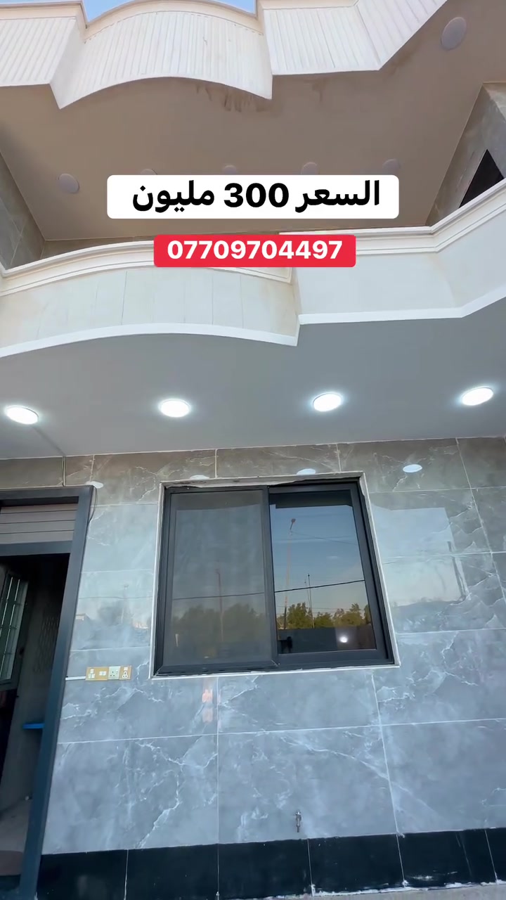 يوجد دار سكني🏠🏠 للبيع في منطقة البوعساف على الشارع العام قرب جامع رسول الله الأعظم طابو صرف مساحة الدار 300 متر مربع الوجهة 10 متر النزال 30 متر البناء حديث طابقين غرفتين في الطابق الاول وحولي واستقبال وصحيات 
والطابق الثاني 4غرف  في الطابق الثاني للاستفسار الاتصال على رقم المكتب 📞***********📞
#عقارات
#ديالى
#explorepage
