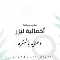 اخصائيه ليزر • اخصائيه رموش وأظافر • كوافيره جوكر