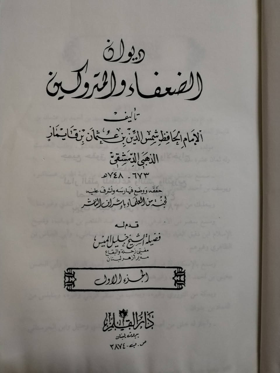 ديوان الضعفاء والمتروكين
للحافظ شمس الدين الذهبي
تقديم الشيخ خليل الميس
مجلدان يقعان في ٩٦٧ صفحة
الكتاب مستخدم وفيه رطوبة غير مؤثرة، وغلاف المجلد الثاني مشقوق كما هو ظاهر في الصورة
7000 دينار


**إذا كنت صاحب هذا الإعلان وتريد حذفه لأي سبب، رجاءا أرسل رسالة إلى الدعم الفني**