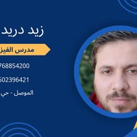 فيزياء ثالث متوسط • دورة حضورية • حي البكر