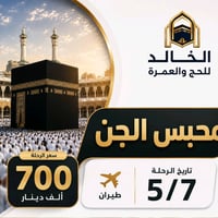 عمره اقتصادية طيران على الخطوط الجوية العالميه السعر 700 الف  بدون طعا...