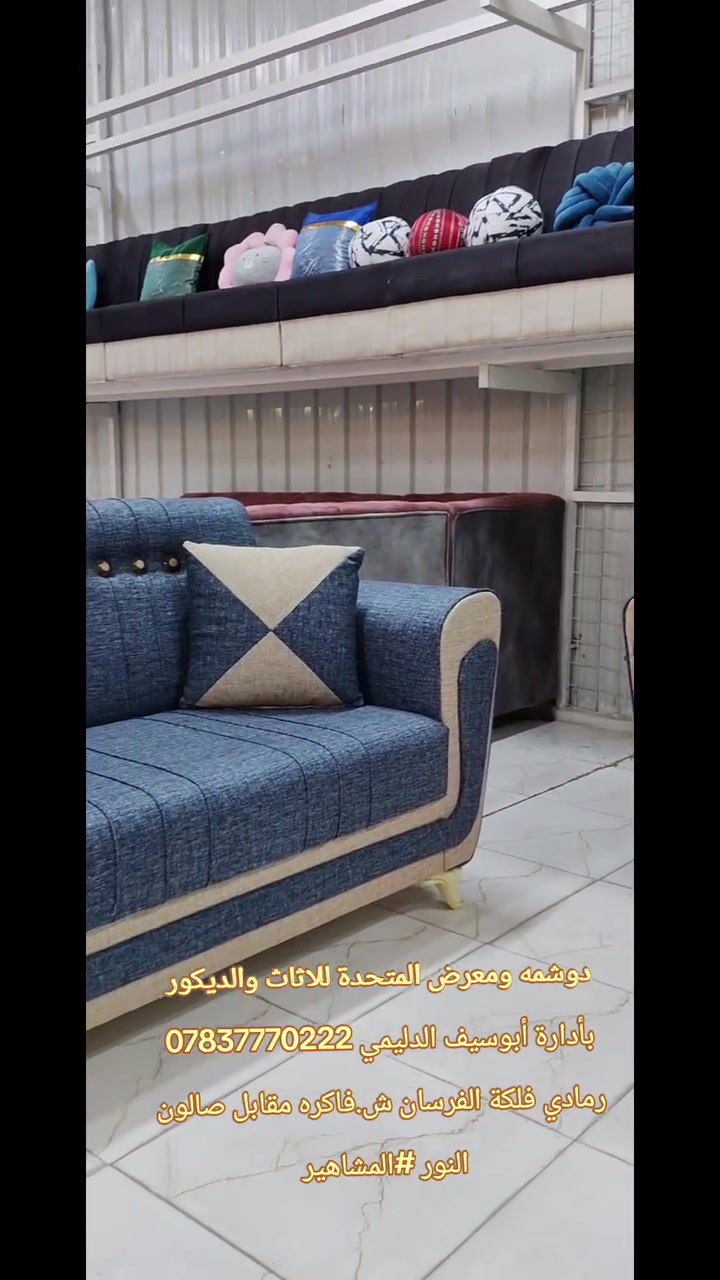 دوشمه ومعرض المتحدة للاثاث والديكور بأدارة أبوسيف الدليمي *********** رمادي فلكة الفرسان ش.فاكره مقابل صالون النور #المشاهير# #المعارف #العراق#الانبار#الرمادي
