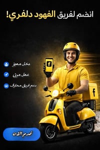 🚨 فرصة عمل      تيم الفهود  يعلن عن حاجته إلى سائقين دراجات للتوصيل 🏍 ...