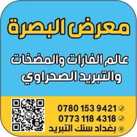 تبريد صحراوي • جملة دواجن • معرض البصره