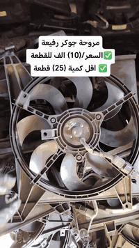 ✅تم وبحمد الله وصول 🇰🇷مروحة جوكر تفصيخ حاوية🇰🇷
✅اقل كمية/(25) قطعة✅السعر/(10) الف للقطعة🔥🔥
✅ التوزيع :- 👈🔥(جملة فقط)🔥👉باأسعار تنافسية👉
#مراوح_تفصيخ_حاوية #قطع_غيار_زيرو_جملة #فيت_بم_مستعمل_جملة_الجملة🇺🇲🇩🇪🇯🇵🇰🇷
✅تتوفر خدمة توصيل ونقليات لكافة المحافظات🚛📦
✅📍العنوان :- بغداد / كسرة وعطش المدخل الثاني 🗣️
✅📞للاستفسار الاتصال على الارقام التالية :- 
      ☎️ Whatsapp : ***********  📞
      ☎️ Whatsapp: ***********   📞
      ☎️ Whatsapp: *********** 📞
      ☎️ Whatsapp: *********** 📞
