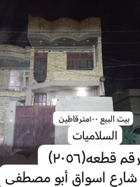بيت للبيع ١٠٠ متر في منطقه السلاميات في ألف يحتوي عله غرفه واستقبال وم...
