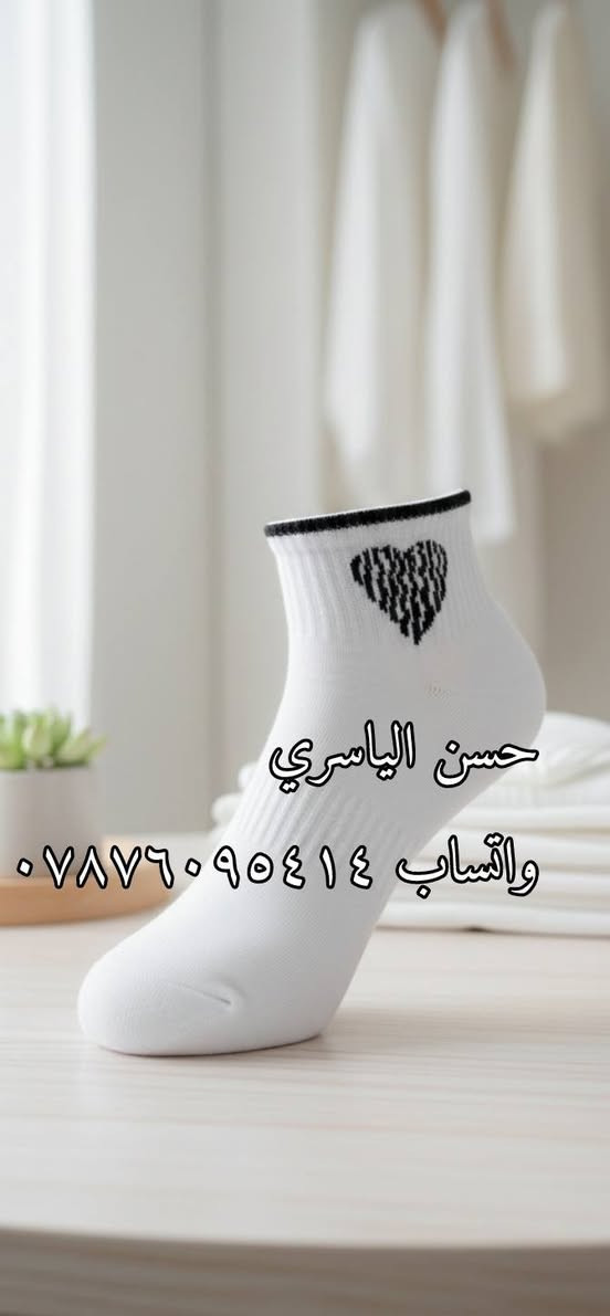 بـ 3 آلاف بس؟! 😱🧦
عرض خاص لاصحاب الجملة؟  درزن جواريب ابيض  بـ 3,000 دينار بس!🛒
✅ موديلات وأشكال تجنن.💥
✅ قطن وراحة وقوة.🏋️‍♀️
✅ عروضنا مستمرة وما تخلص.📣
الكمية بدت تخلص.. الحق واحجز حصتك بالخاص! 📩
تابعنا على التلكرام 👇
https://t.me/alyasre_5


**إذا كنت صاحب هذا الإعلان وتريد حذفه لأي سبب، رجاءا أرسل رسالة إلى الدعم الفني**